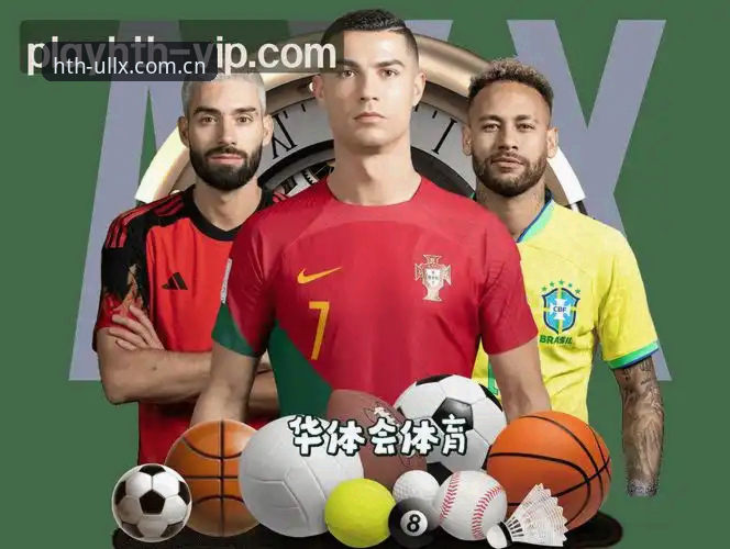 华体会ULLX版功能深度评测：HTH华体会官网42.7 MB升级包与多端数据链路实测